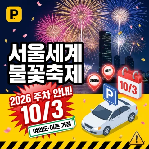 한화 서울세계불꽃축제 2026 — 10/3 여의도·이촌 주차 안내 - 이벤트