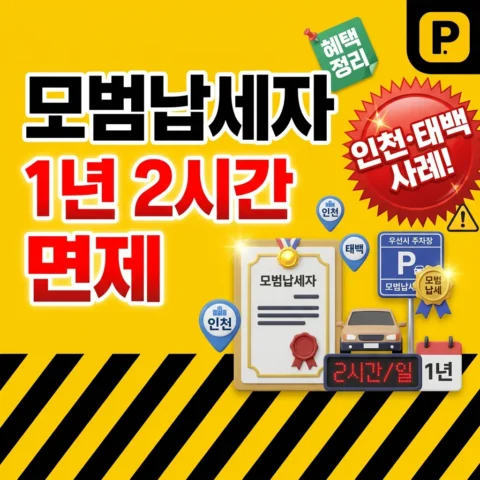 모범납세자 1년간 1일 2시간 면제 — 인천·태백 사례 - 가이드