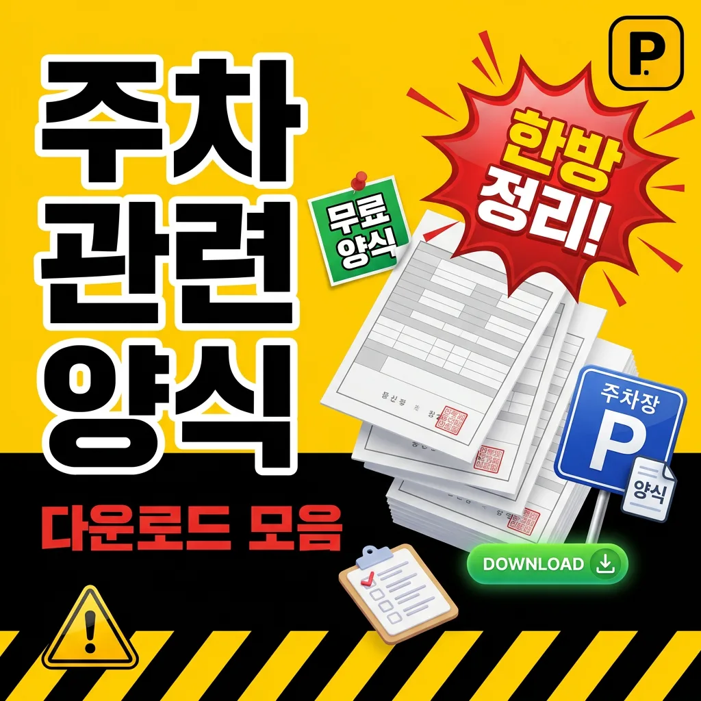 주차 관련 양식 다운로드 모음