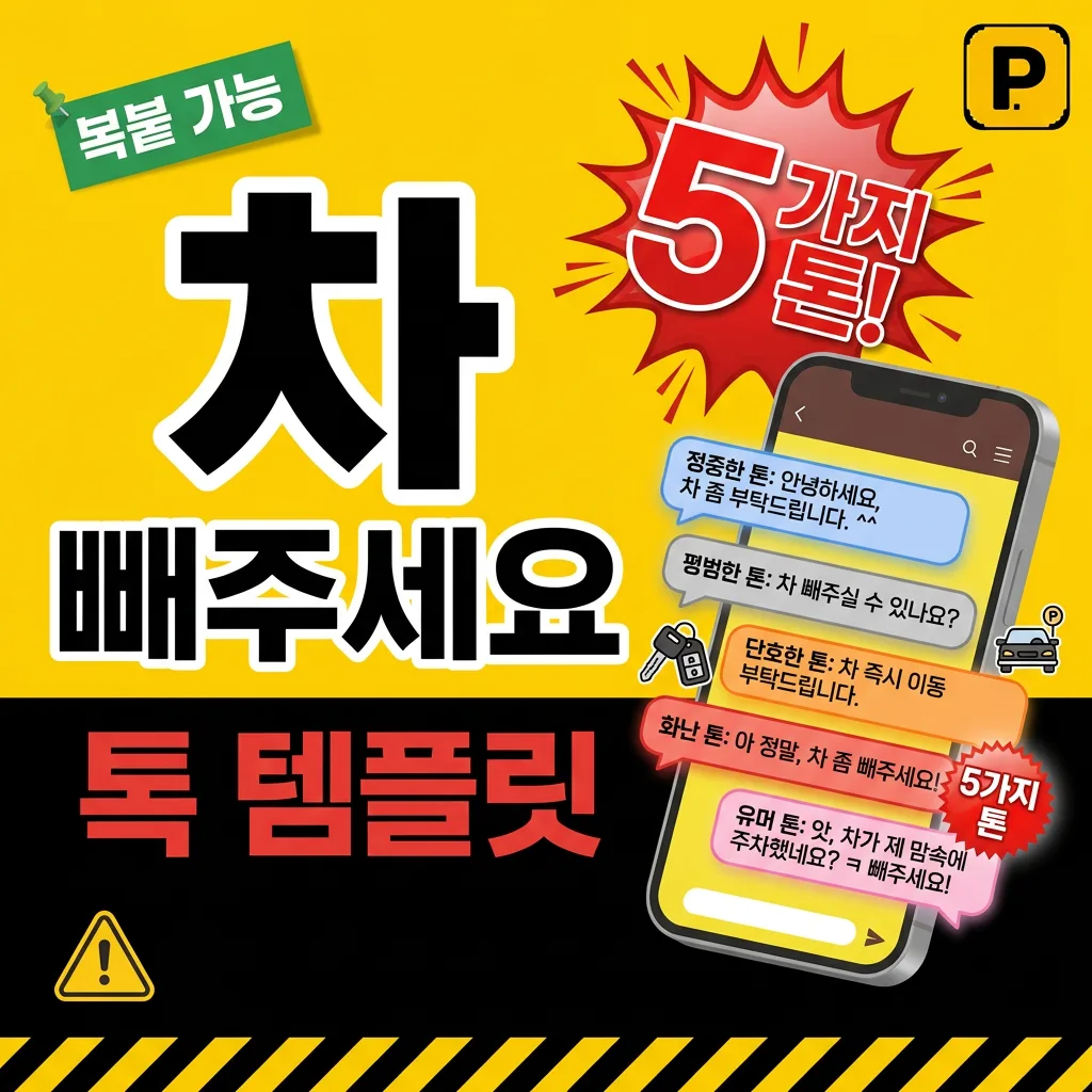 차 빼주세요 카카오톡 템플릿 5가지 톤