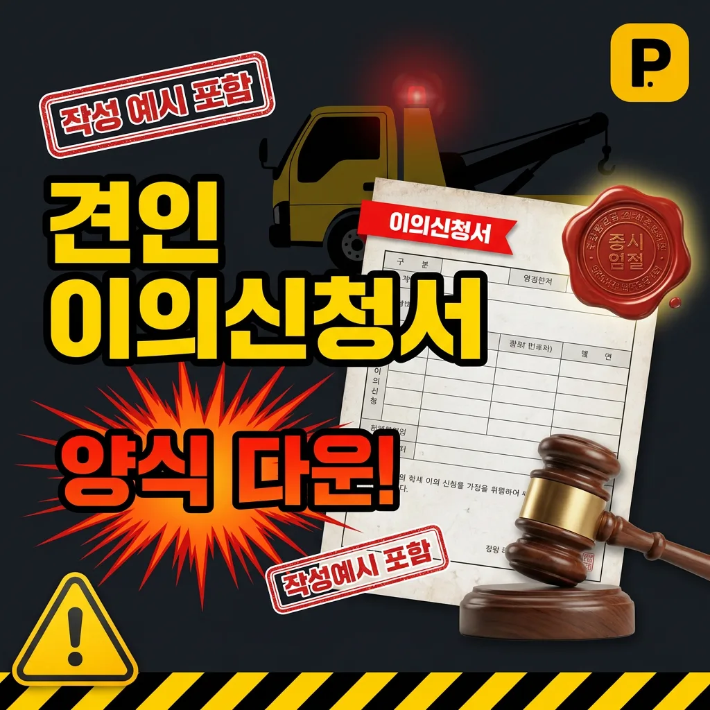 견인 이의신청서 양식 — 작성 예시 + 다운로드
