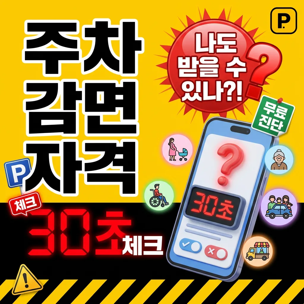 주차요금 감면 자격 30초 체크 — 나도 받을 수 있나?