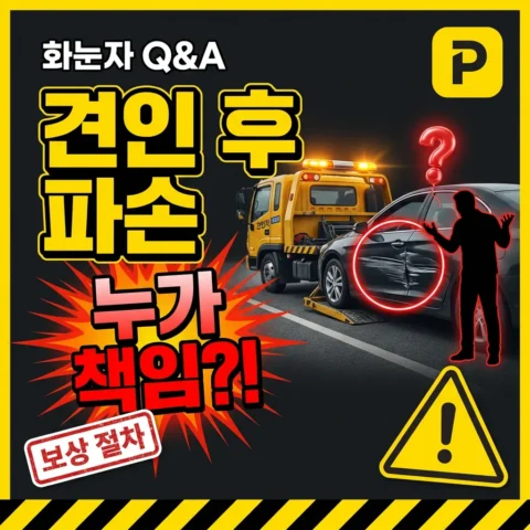 견인된 차량을 받았는데 파손이 있어요. 누가 책임지나요? - FAQ