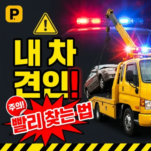 내 차 견인됐을 때 — 가장 빠르게 찾는 방법 (2026 완벽 가이드) - 가이드