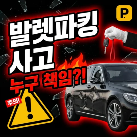 발렛파킹 중 사고가 나면 누구 책임인가요? — 약관·판례 기준 정리 - FAQ