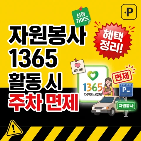 자원봉사 1365 활동 시 주차 면제 - 가이드