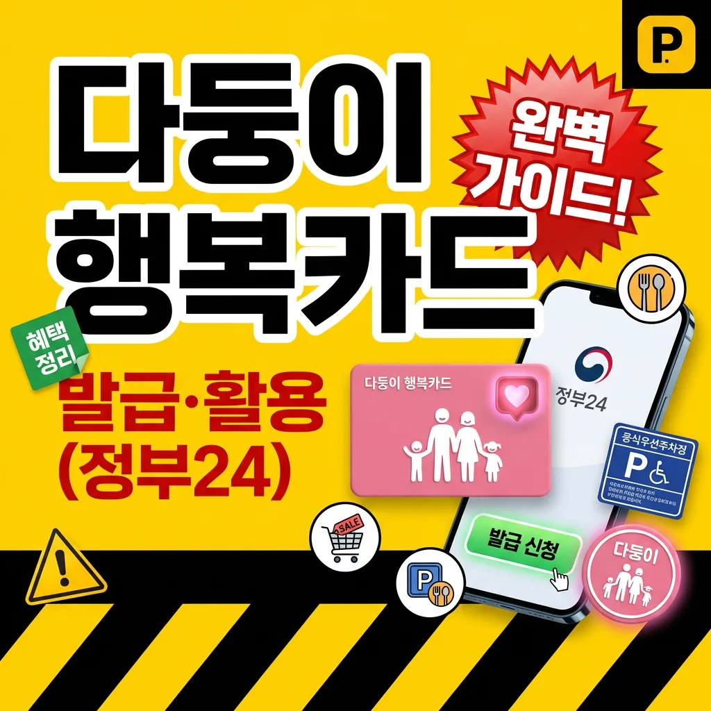다둥이 행복카드 발급·활용 가이드 (정부24)