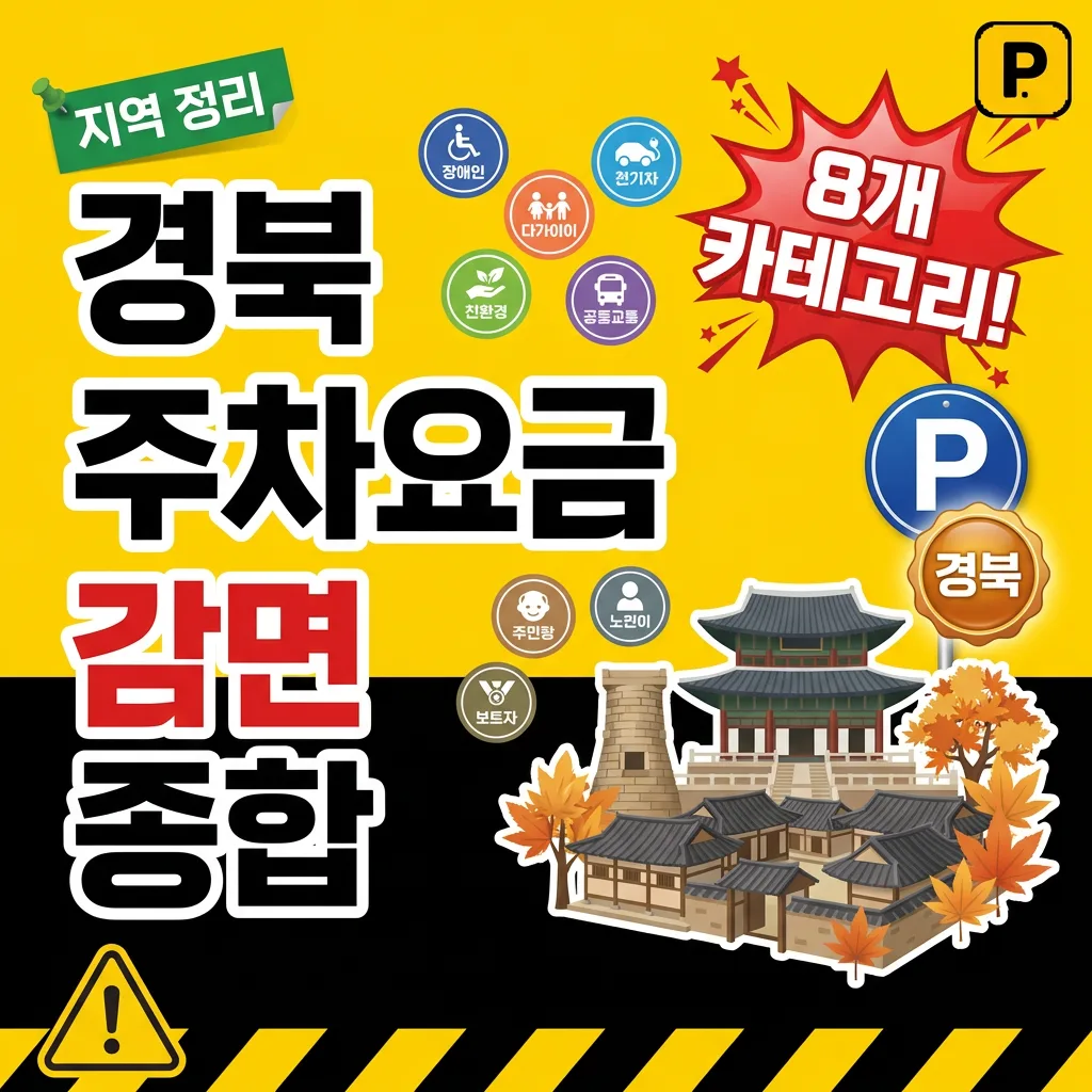 경상북도 주차요금 감면 — 8개 카테고리 종합