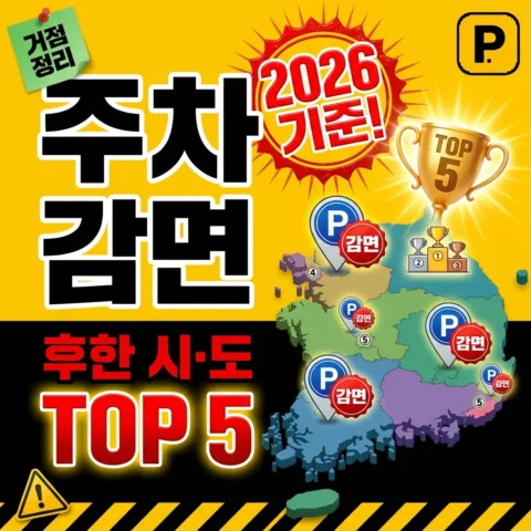 주차 감면 가장 후한 시·도 TOP 5 — 2026년 기준 - 랭킹