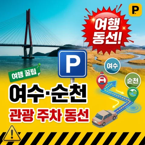 여수·순천 관광 주차 동선 - 꿀팁