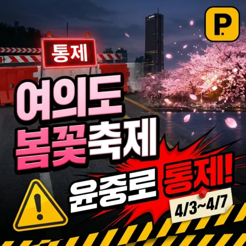 2026 여의도 봄꽃축제 주차 안내 — 4/3~4/7 윤중로 통제 - 이벤트
