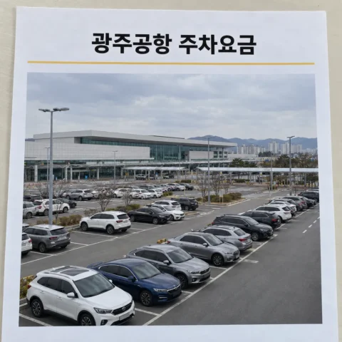 광주공항 주차요금 — 최초 20분 무료·하루 9천~1만 원 (2026) - 가이드